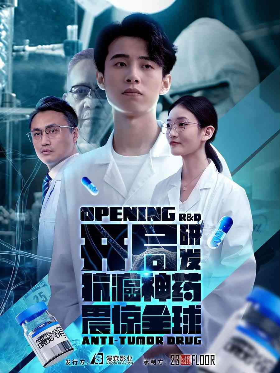 《开局研发抗癌神药震惊全球》全集免费高清短剧无广告在线播放|短剧·中国大陆·2024  第1张