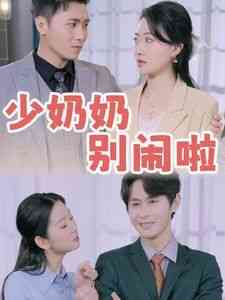 《少奶奶别闹啦》全集免费高清短剧无广告在线播放|短剧·中国大陆·2024  第1张
