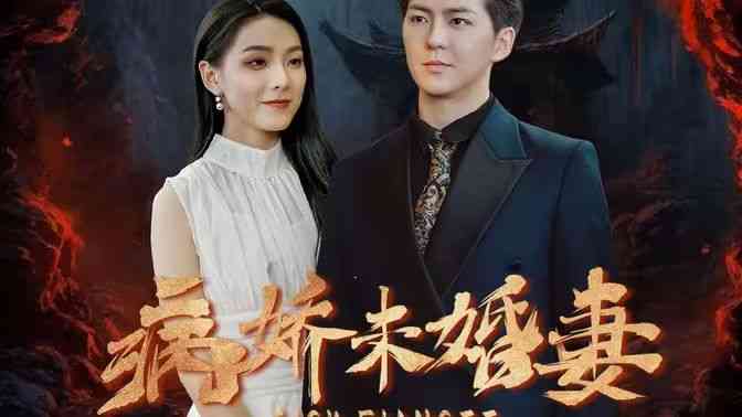 《病娇未婚妻》全集免费高清短剧无广告在线播放|短剧·中国大陆·2024  第1张