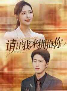 《请让我来拥抱你》全集免费高清短剧无广告在线播放|短剧·中国大陆·2024  第1张