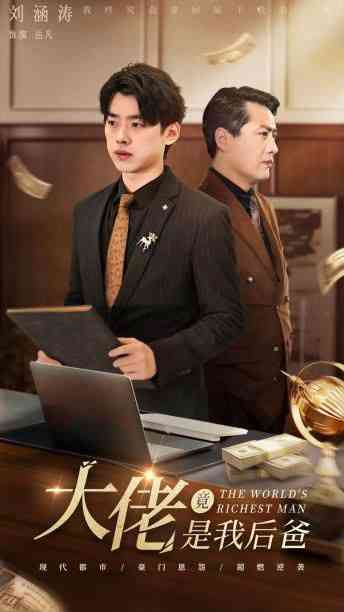 《大佬竟是我后爸》全集免费高清短剧无广告在线播放|短剧·中国大陆·2024  第1张