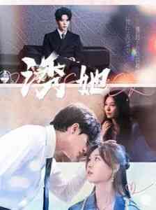 《新诱她》全集免费高清短剧无广告在线播放|短剧·中国大陆·2024  第1张