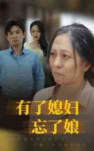 《有了媳妇忘了娘》全集免费高清短剧无广告在线播放|短剧·中国大陆·2024  第1张