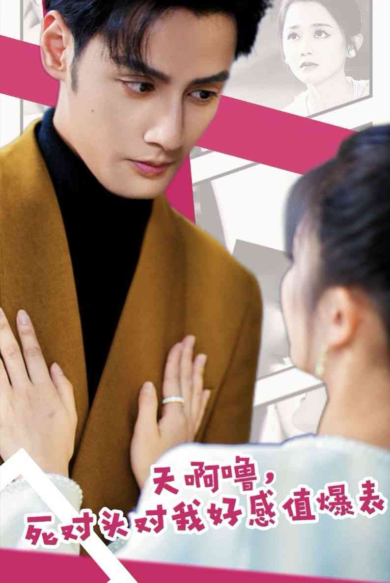 《天啊噜，死对头对我好感值爆表》全集免费高清短剧无广告在线播放|短剧·中国大陆·2024  第1张