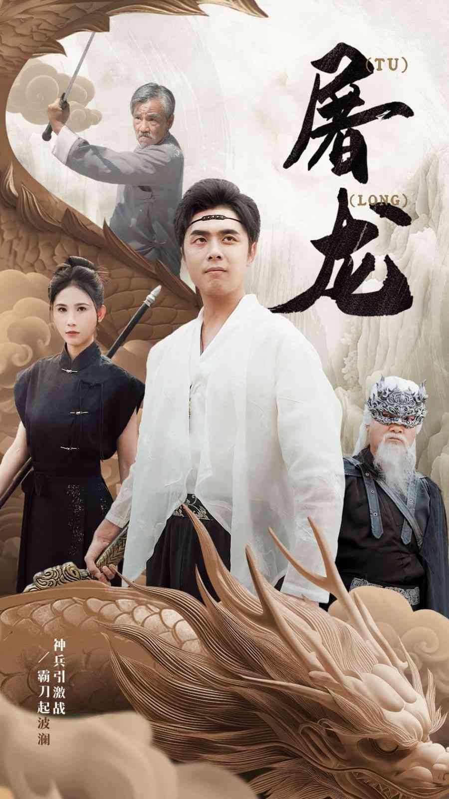 《新：屠龙》全集免费高清短剧无广告在线播放|短剧·中国大陆·2024  第1张