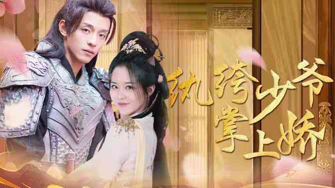 《纨绔少爷掌上娇》全集免费高清短剧无广告在线播放|短剧·中国大陆·2024  第1张