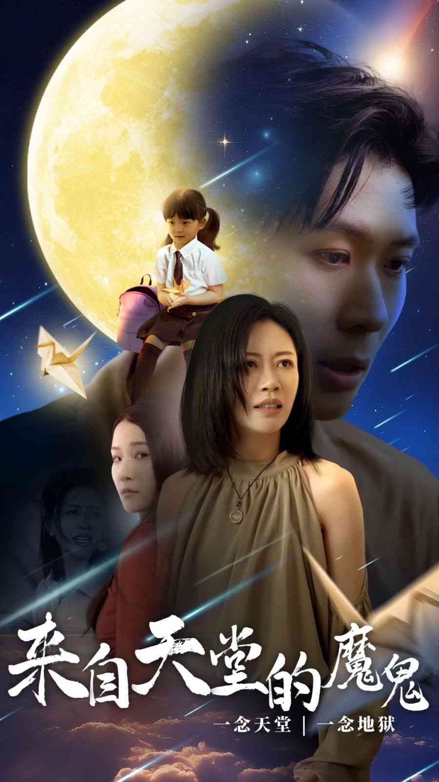 《来自天堂的魔鬼》全集免费高清短剧无广告在线播放|短剧·中国大陆·2024  第1张