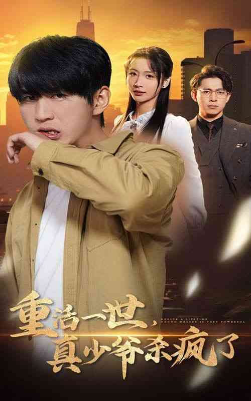 《重活一世，真少爷杀疯了》全集免费高清短剧无广告在线播放|短剧·中国大陆·2024  第1张