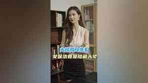 《女保洁竟是隐藏大佬》全集免费高清短剧无广告在线播放|短剧·中国大陆·2023  第1张