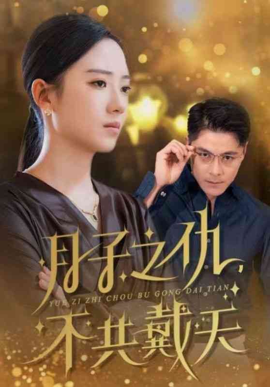 《月子之仇不共戴天》全集免费高清短剧无广告在线播放|短剧·中国大陆·2024  第1张