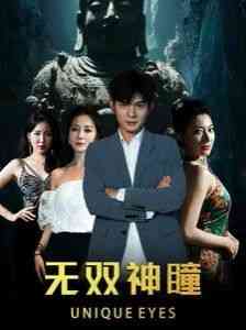 《无双神瞳》全集免费高清短剧无广告在线播放|短剧·中国大陆·2024  第1张