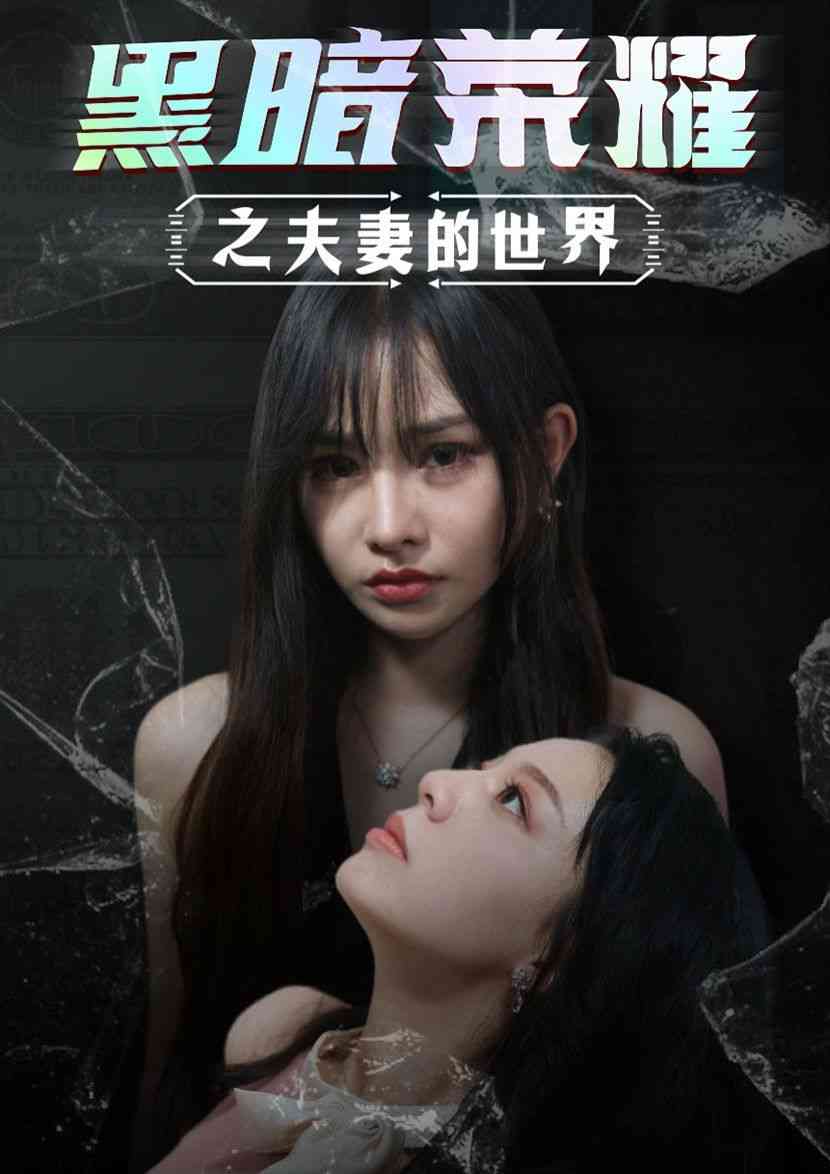 《黑暗荣耀之夫妻的世界》全集免费高清短剧无广告在线播放|短剧·中国大陆·2024  第1张