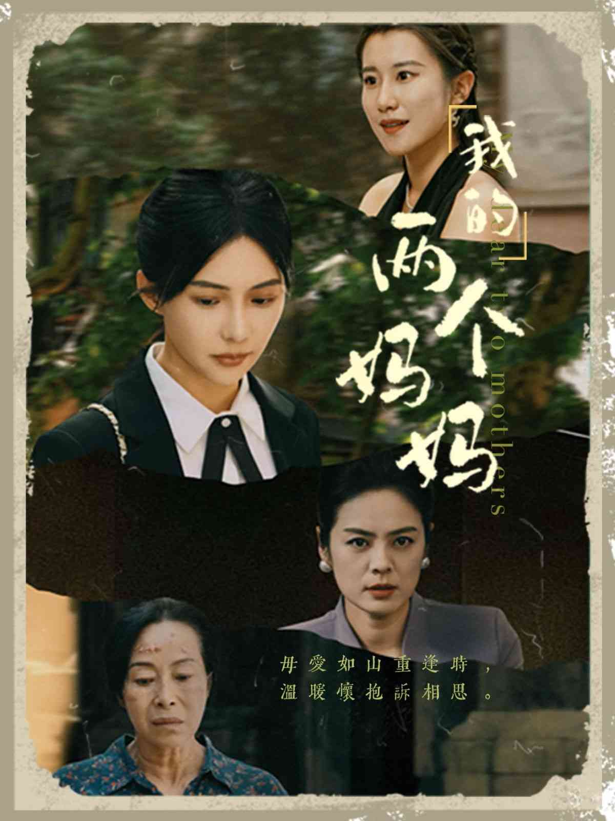 《我的两个妈妈》全集免费高清短剧无广告在线播放|短剧·中国大陆·2024  第1张