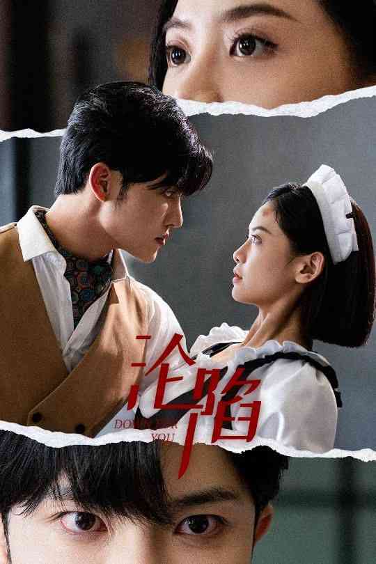 《沦陷》全集免费高清短剧无广告在线播放|短剧·中国大陆·2024  第1张