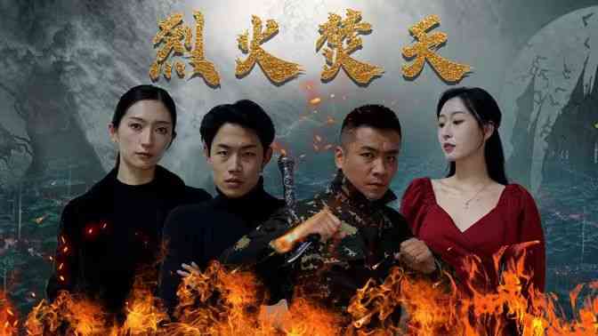 《烈火焚天》全集免费高清短剧无广告在线播放|短剧·中国大陆·2024  第1张