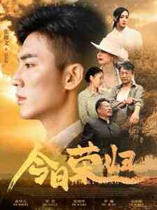 《今日荣归》全集免费高清短剧无广告在线播放|短剧·中国大陆·2024  第1张