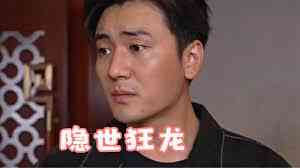 《隐世狂龙》全集免费高清短剧无广告在线播放|短剧·中国大陆·2023  第1张