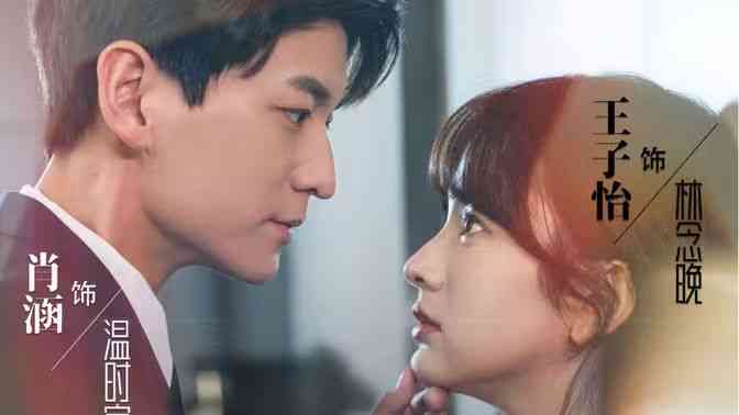 《君少追妻，夫人她又冷又难撩》全集免费高清短剧无广告在线播放|短剧·中国大陆·2024  第1张