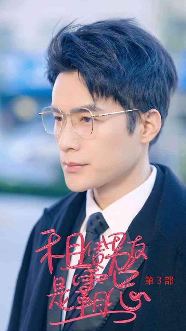 《租凭男友是霸总第3部》全集免费高清短剧无广告在线播放|短剧·中国大陆·2024  第1张