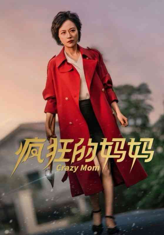 《疯狂的妈妈》全集免费高清短剧无广告在线播放|短剧·中国大陆·2024  第1张