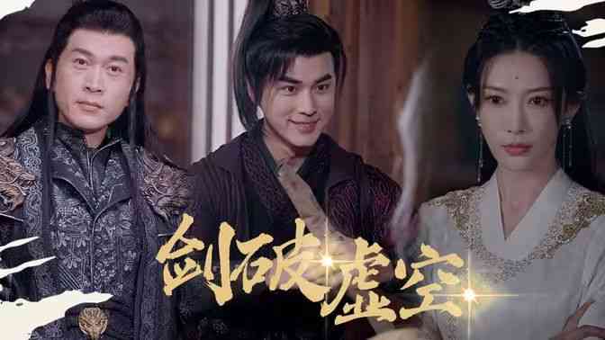 《剑破虚空》全集免费高清短剧无广告在线播放|短剧·中国大陆·2024  第1张