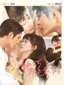 《夫人的乖巧都是装的》全集免费高清短剧无广告在线播放|短剧·中国大陆·2024  第1张