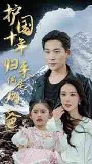 《护国十年归来仍是奶爸》全集免费高清短剧无广告在线播放|短剧·中国大陆·2024  第1张