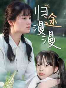 《归途漫漫》全集免费高清短剧无广告在线播放|短剧·中国大陆·2024  第1张