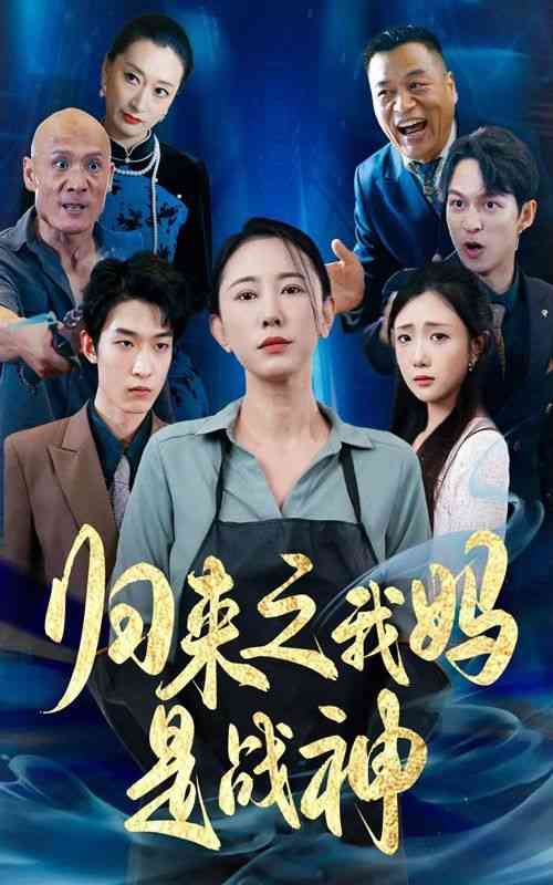 《归来之我妈是战神》全集免费高清短剧无广告在线播放|短剧·中国大陆·2024  第1张