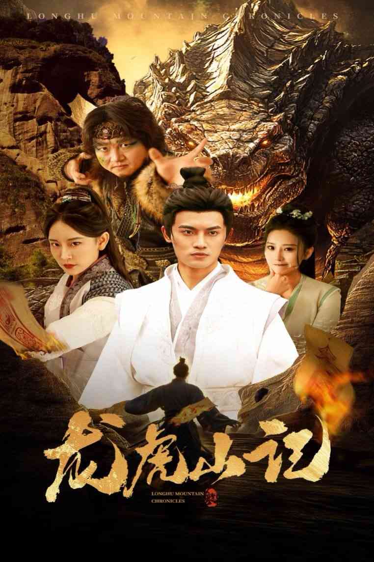 《龙虎山记》全集免费高清短剧无广告在线播放|短剧·中国大陆·2025