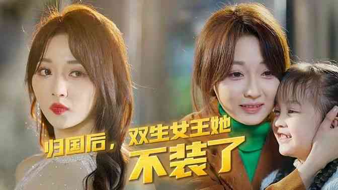 《归国后，双生女王她不装了》全集免费高清短剧无广告在线播放|短剧·中国大陆·2024  第1张