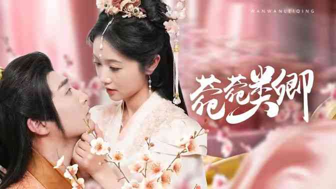 《菀菀类卿》全集免费高清短剧无广告在线播放|短剧·中国大陆·2024  第1张