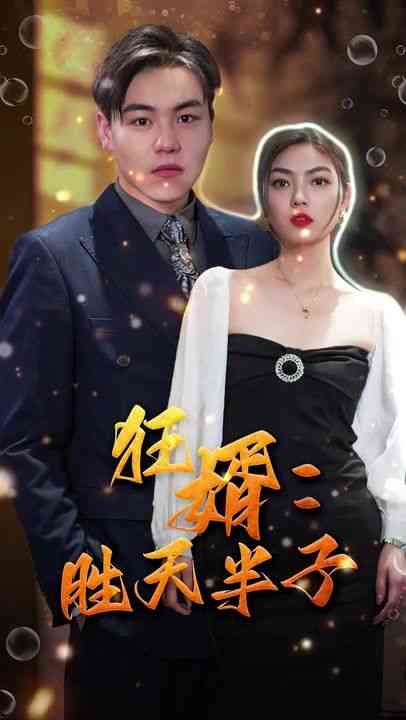 《狂婿：胜天半子》全集免费高清短剧无广告在线播放|短剧·大陆·2024  第1张