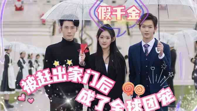 《假千金被赶出家门后成了全球团宠》全集免费高清短剧无广告在线播放|短剧·中国大陆·2024  第1张