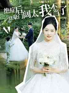 《绝症后这豪门阔太我不当了》全集免费高清短剧无广告在线播放|短剧·中国大陆·2024  第1张