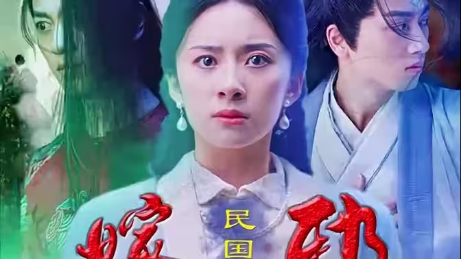 《嫁邪》全集免费高清短剧无广告在线播放|短剧·中国大陆·2023  第1张