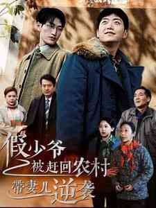 《假少爷被赶回农村带妻儿逆袭》全集免费高清短剧无广告在线播放|短剧·中国大陆·2024  第1张