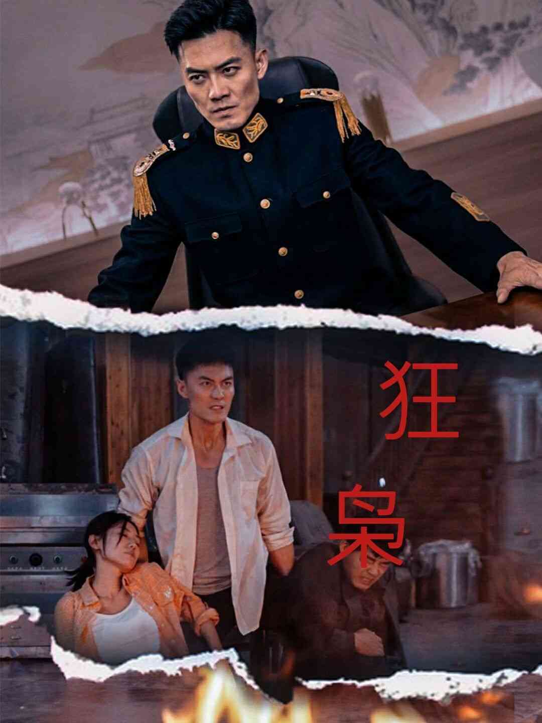 《狂枭》全集免费高清短剧无广告在线播放|短剧·中国大陆·2024  第1张
