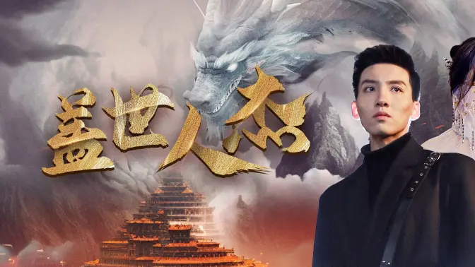 《盖世人杰》全集免费高清短剧无广告在线播放|短剧·中国大陆·2023  第1张