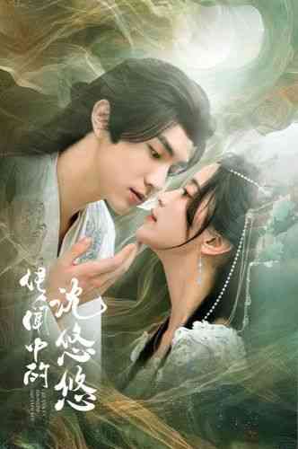 《传闻中的沈悠悠》全集免费高清短剧无广告在线播放|短剧·中国大陆·2024  第1张