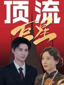 《顶流巨星》全集免费高清短剧无广告在线播放|短剧·中国大陆·2024  第1张