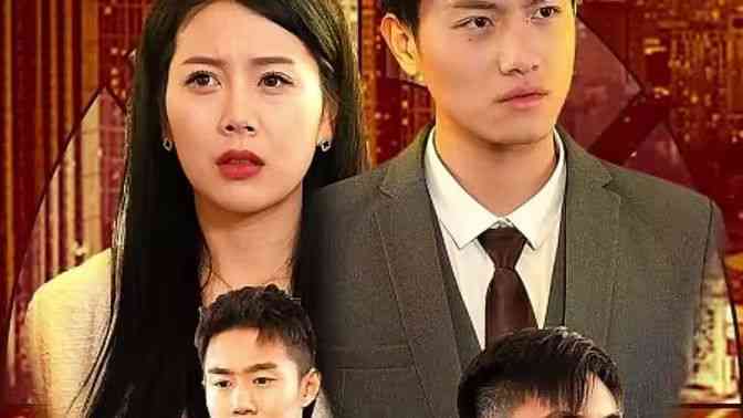 《新：上门豪婿》全集免费高清短剧无广告在线播放|短剧·中国大陆·2024  第1张