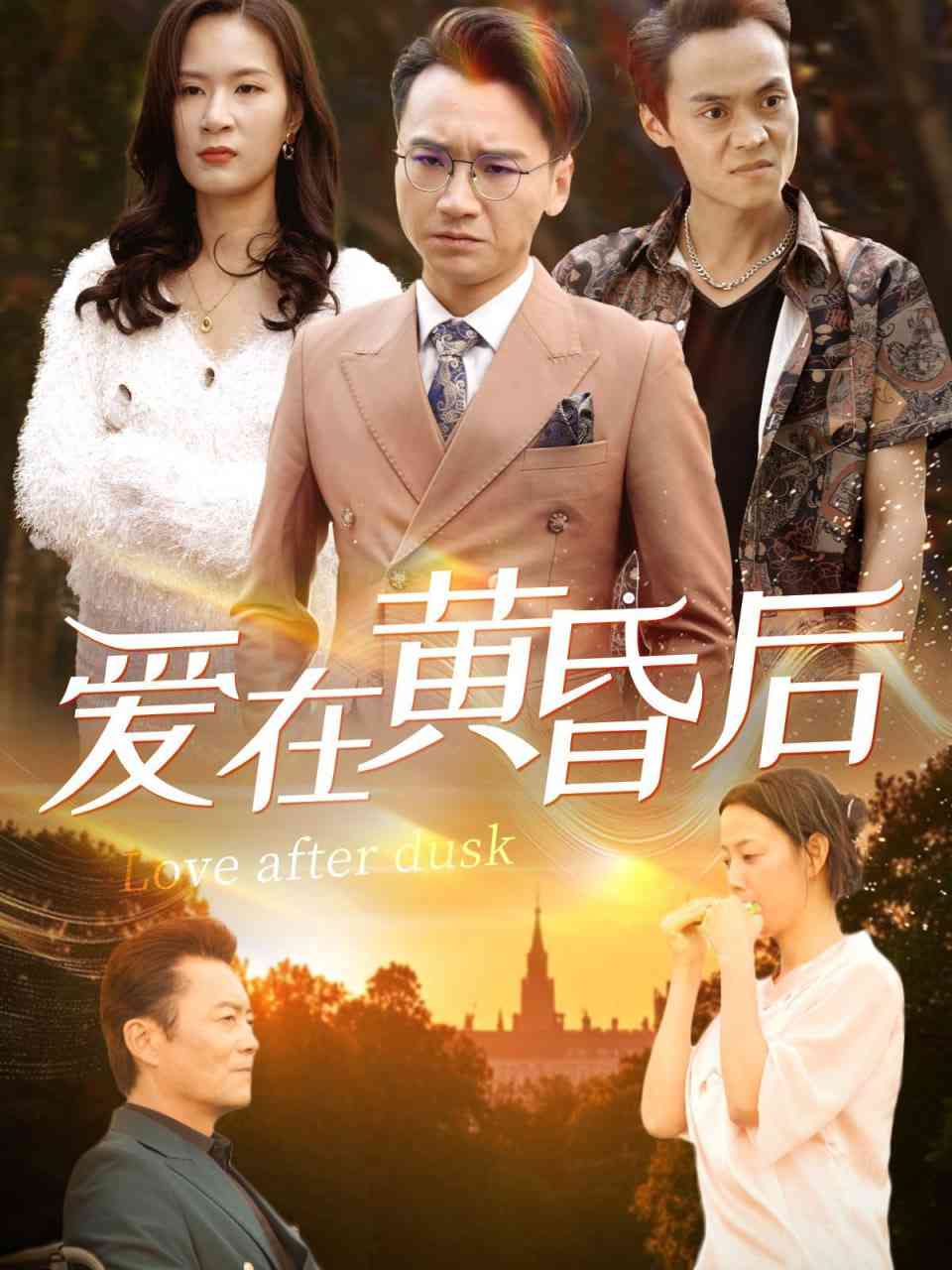 《爱在黄昏后》全集免费高清短剧无广告在线播放|短剧·中国大陆·2025  第1张