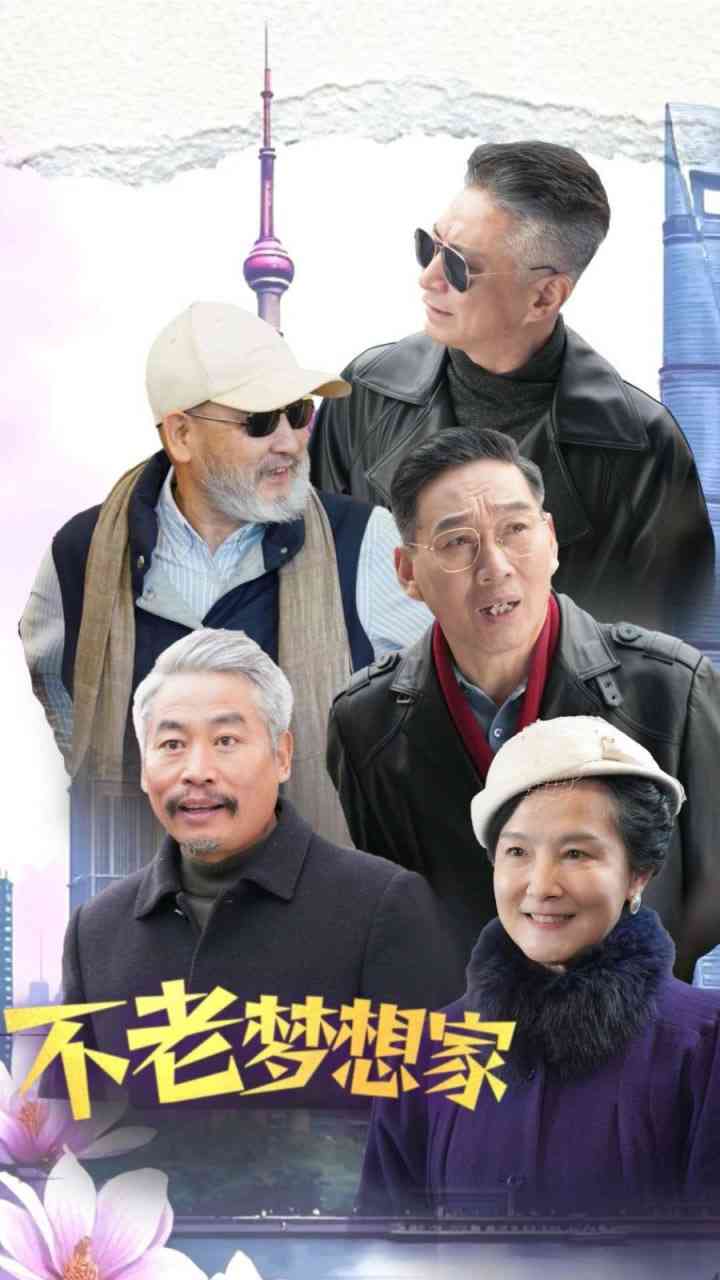 《不老梦想家》全集免费高清短剧无广告在线播放|短剧·中国大陆·2025  第1张