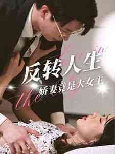 《反转人生娇妻竟是大女主》全集免费高清短剧无广告在线播放|短剧·中国大陆·2024  第1张