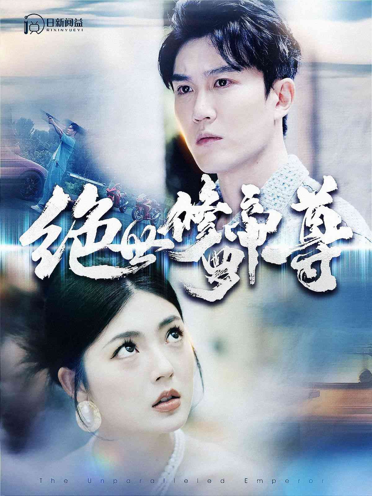 《绝世修罗帝尊》全集免费高清短剧无广告在线播放|短剧·中国大陆·2024  第1张