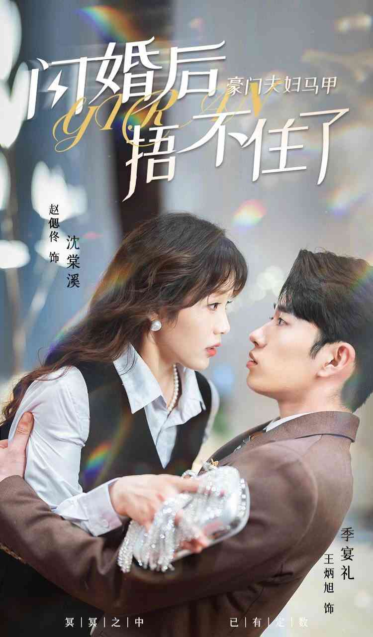 《闪婚后，豪门夫妇马甲捂不住了》全集免费高清短剧无广告在线播放|短剧·中国大陆·2024  第1张