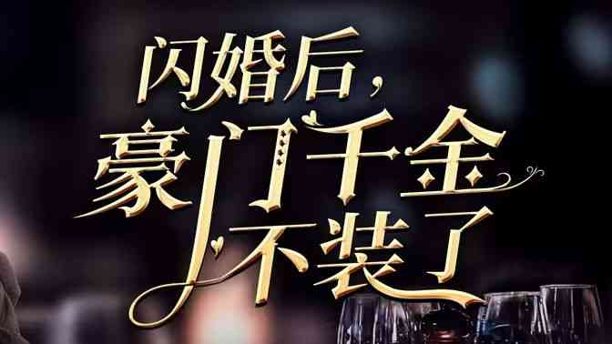 《闪婚后，豪门千金不装了》全集免费高清短剧无广告在线播放|短剧·中国大陆·2024  第1张