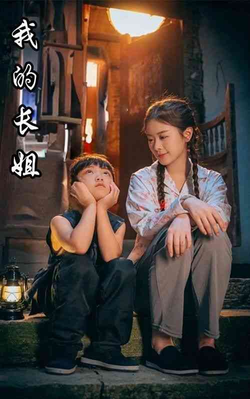 《我的长姐》全集免费高清短剧无广告在线播放|短剧·中国大陆·2024  第1张