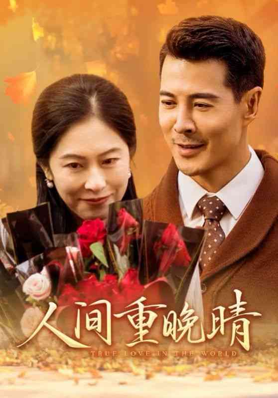 《人间重晚情》全集免费高清短剧无广告在线播放|短剧·中国大陆·2024  第1张